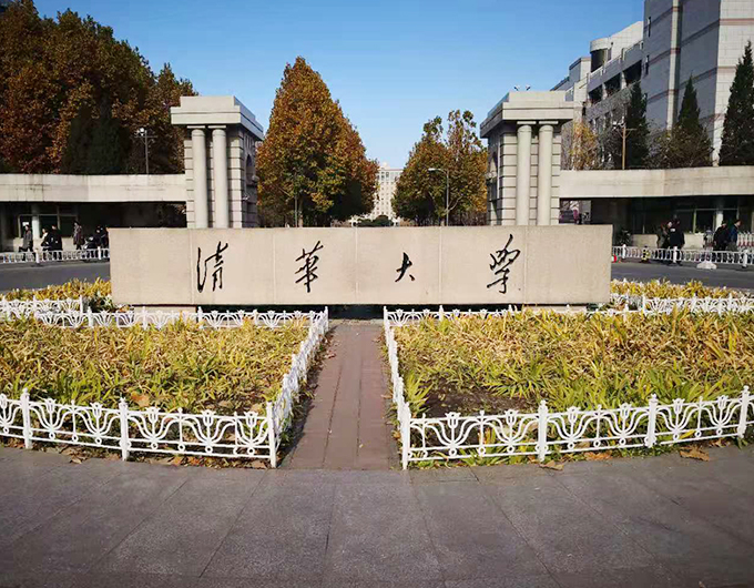 清华大学